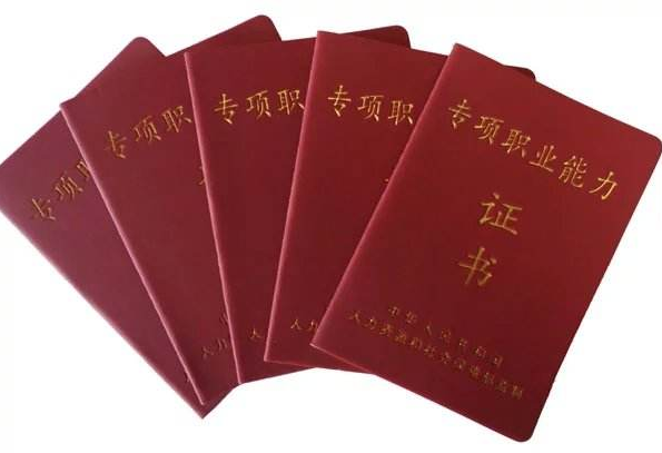职业资格认证