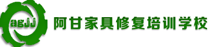 阿甘家具修复培训学校