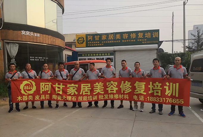 阿甘家具美容修复培训