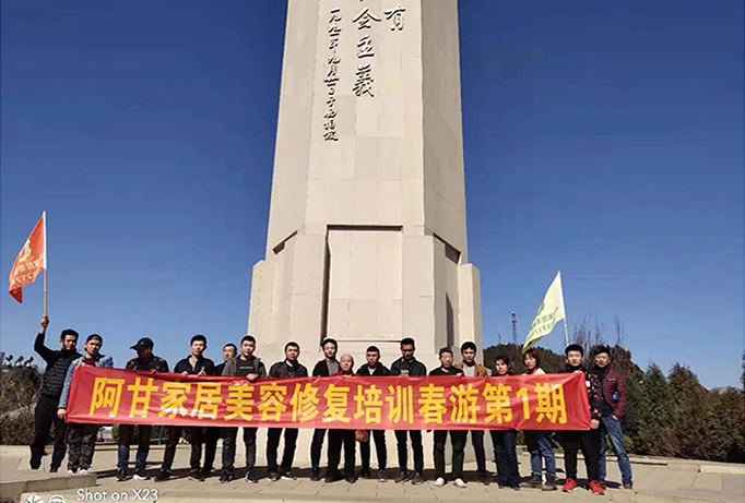 阿甘家居美容修复培训春游