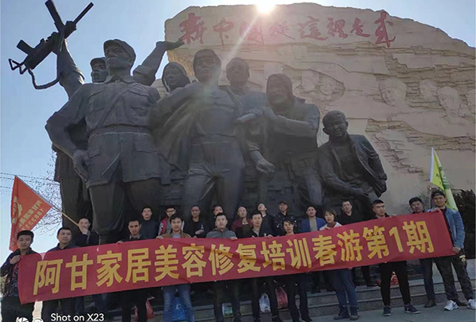 阿甘家居美容修复培训春游