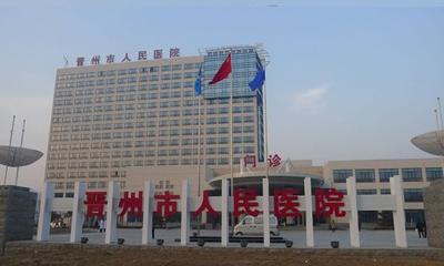 晉州人民醫院