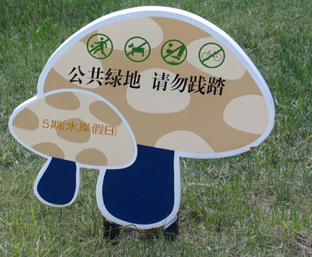 蘑菇型草地标识牌