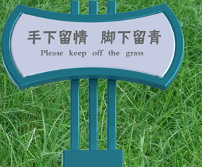 山西保护草地标示牌