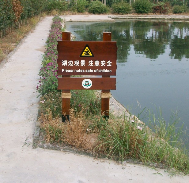 北京木制警示牌