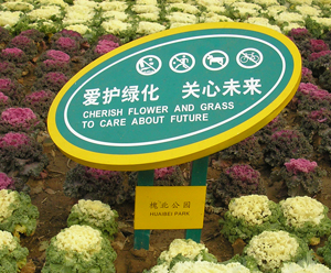 长乐公园优质草地牌