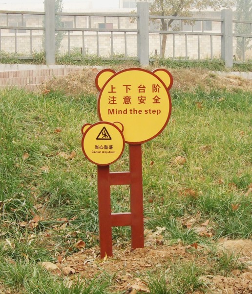 北京小區警示牌