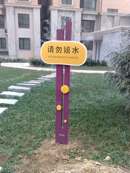 北京藝術警示牌
