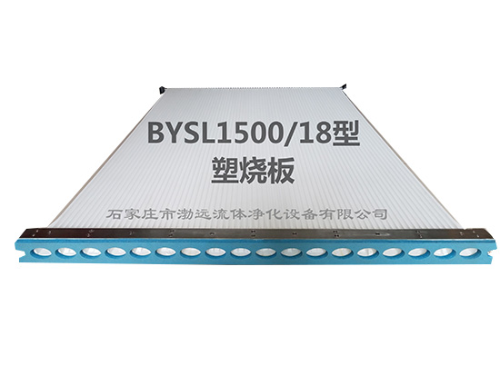 BYSL 1500/18型抗静电塑烧板